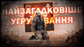 ☠️ НАЙЗАГАДКОВІШЕ УГРУПОВАННЯ В S.T.A.L.K.E.R. ☢️ ІСТОРІЯ УГРУПОВАННЯ «ГРІХ» ТА ЦІКАВІ ФАКТИ 🔮