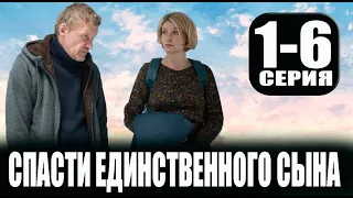 СПАСТИ ЕДИНСТВЕННОГО СЫНА 1-6 СЕРИЯ (сериал 2023). анонс и дата выхода