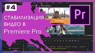 Стабилизация Видео в Adobe Premiere Pro #4