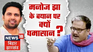 Bahas Bihar Ki : Manoj Jha के बयान ने CM Nitish की बढ़ा दी टेंशन ! | Lalu Yadav  | Bihar News | RJD