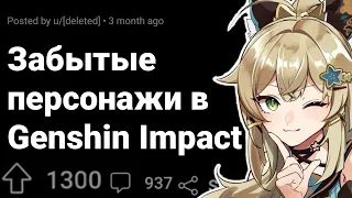 Этих Персонажей ЗАБЫЛИ в GENSHIN IMPACT