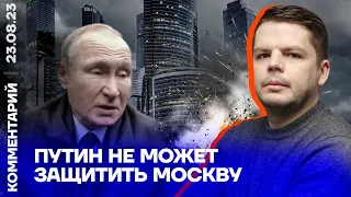 Путин не может защитить Москву | Ян Матвеев