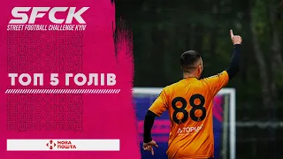 ТОП 5 ГОЛІВ ТИЖНЯ| SFCK FAVBET | STREET FOOTBALL CHALLENGE