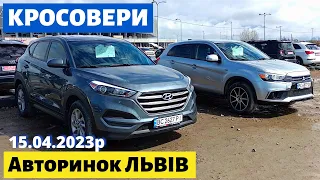 ЦІНИ на КРОСОВЕРИ і ПОЗАШЛЯХОВИКИ /// Львівський авторинок /// 15 квітня 2023 р.