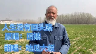 一曲（人生没有回头路）唱出了人生太多的无奈！付出才会有福报