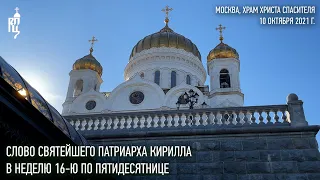 Проповедь Святейшего Патриарха Кирилла в Неделю 16-ю по Пятидесятнице