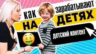 КАК ЗАРАБАТЫВАЮТ НА ДЕТЯХ | Детский контент | #10 бомбануло