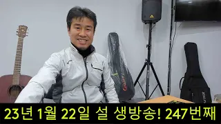 2023. 1. 22. 일요일 설명절 생방송!  247번째~  "김삼식"  의  즐기는 통기타 !   후원계좌 : 신한은행 110 -201 673311(김삼식)