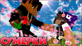 СУМЕРКИ. РАССВЕТ #9 🌙 ПЕРВАЯ ЛЮБОВЬ 🌙 СЕРИАЛ ПРО ВАМПИРОВ 3 СЕЗОН В МАЙНКРАФТ MINECRAFT