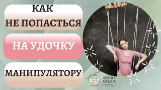 Как не попасться на удочку манипулятору.