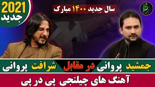 آهنگ های چیلنجی پی در پی شرافت پروانی و جمشید پروانی  Sharafat parwani & Jamshid parwani new 2022