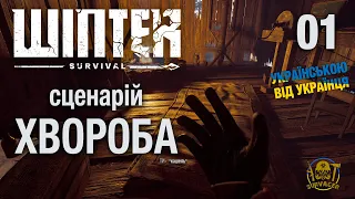 ВБИВЧА ЗАСТУДА ►  WINTER SURVIVAL (Сценарій Хвороба) ► Проходження українською. Серія 1