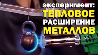 Галилео. Эксперимент. Тепловое расширение металлов