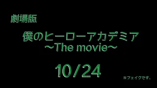 僕のヒーローアカデミア「オーバーホール編」映画予告風