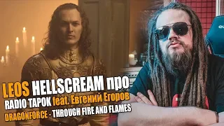 RADIO TAPOK & Евгений Егоров(Эпидемия) - DRAGONFORCE - Through Fire And Flames COVER