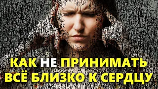 5 правил: как не принимать близко к сердцу, перестать беспокоиться и начать жить