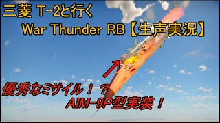 課金T 2と行くWarThunder　RB　【生声実況】　優秀なミサイル！？AIM9 P実装！！