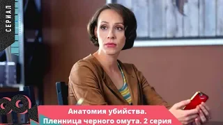 Анатомия убийства. ПЛЕННИЦА ЧЕРНОГО ОМУТА. 2 серия. Детективный сериал