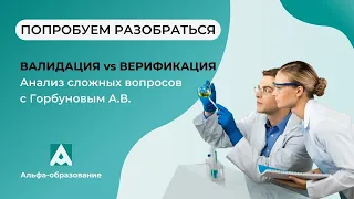 Когда требуется верификация методики, а когда нужна валидация?