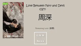 Love Between Fairy and Devil Remaining Love - 余情 By Zhou Shen 周深 [ Ending Song] (OST)