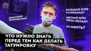 Что нужно знать перед тем как сделать татуировку