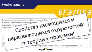 Свойства касающихся и пересекающихся окружностей: от теории к практики!