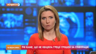 РФ каже, що не обіцяла Греції грошей за співпрацю