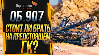 ОБ.907 // ТЕСТ-ДРАЙВ - СТОИТ ЛИ БРАТЬ ЗА ГК?