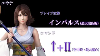 【DISSIDIA FINAL FANTASY】ユウナ技紹介動画