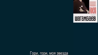 "Гори, гори, моя звезда...", Музыка: Булахов, П. Слова: Чуевский В.