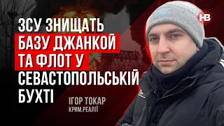 База Джанкой та флот у Севастопольській бухті – перші на знищення в Криму – Ігор Токар