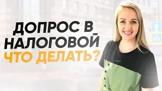 Допрос в налоговой.  Что делать, когда налоговая вызывает директора бизнеса на ковер? Проверка ФНС.