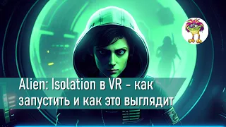 Alien: Isolation в VR - как запустить и как это выглядит