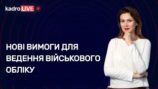 Нові вимоги для ведення військового обліку | 18.01.2023