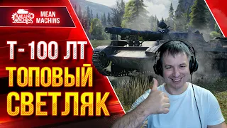 Т-100 ЛТ ТОПОВЫЙ СВЕТЛЯК в WOT ● Светляк Решает ● ЛучшееДляВас