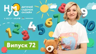 Дитячий садок онлайн НУМО - Випуск 72