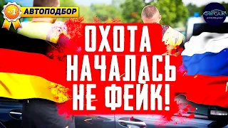 😱🚘ГЕРМАНИЯ ИЗЫМАЕТ АВТОМОБИЛИ РОССИЯН! Конфискация машин в Германии. Всемирный Автоподбор Форсаж