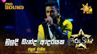 Muldi Banda Adarayaka - මුලදි බැන්ද ආදරයක | Januth Chamika | Hiru Star Season 04 | 2nd Round 🌟