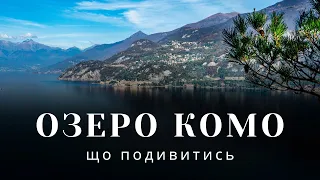 Озеро Комо та Белладжо - куди поїхати з Мілану, відпочинок в Італії