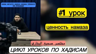 Цикл Уроков по Хадисам #1 Ценность намаза