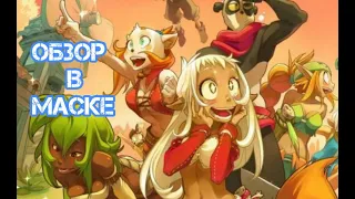 то о чем не говорят обзор в маске вакфу wakfu