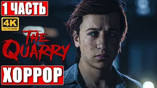 ПРОХОЖДЕНИЕ ХОРРОРА THE QUARRY [4K] ➤ Часть 1 ➤ На Русском ➤ Новый Until Dawn