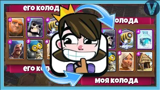 Играю самыми ДИКИМИ колодами! Беру деки соперников / Clash Royale