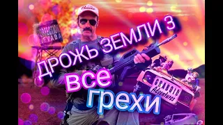 Все киногрехи "Дрожь земли 3: Возвращение чудовищ".