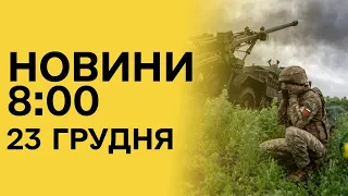 ⚡️ "Що сталося вночі? НОВИНИ 8:00 23 грудня 2023 року