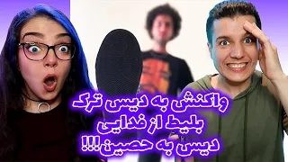 💥BILIT FADAII REACTION!💥!واکنش به دیس ترک فدایی ( بلیط ) دیس به حصین!👊🏼بمب🔥