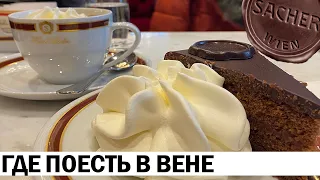 🍽️ ГДЕ ПОЕСТЬ В ВЕНЕ: австрийская еда и цены | РЕВИЗОР НА МИНИМАЛКАХ