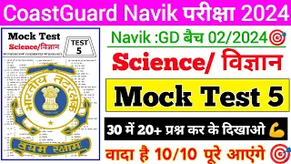 Coast Guard GD Science Practice set 5 Batch 02/2024 | Coast Guard previous year question Paper