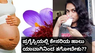 saffron benefits during pregnancy//kesar milk in pregnancy kannada