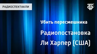 Харпер Ли. Убить пересмешника. Радиопостановка